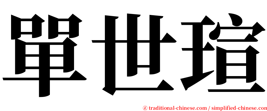 單世瑄 serif font