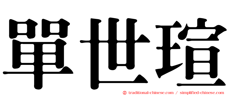 單世瑄