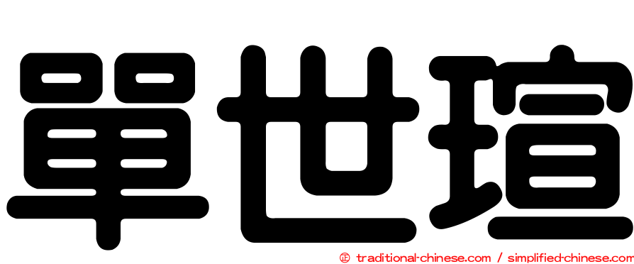 單世瑄