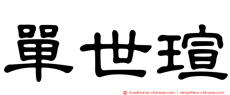 單世瑄