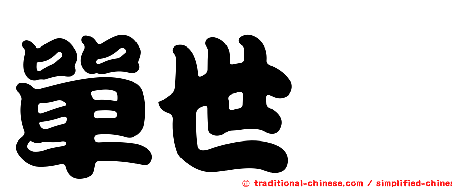 單世瑄