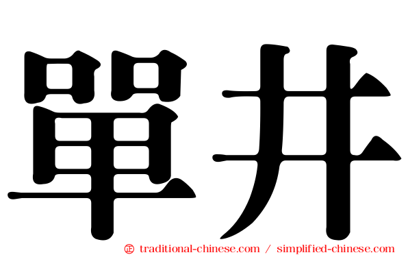 單井