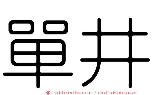 單井
