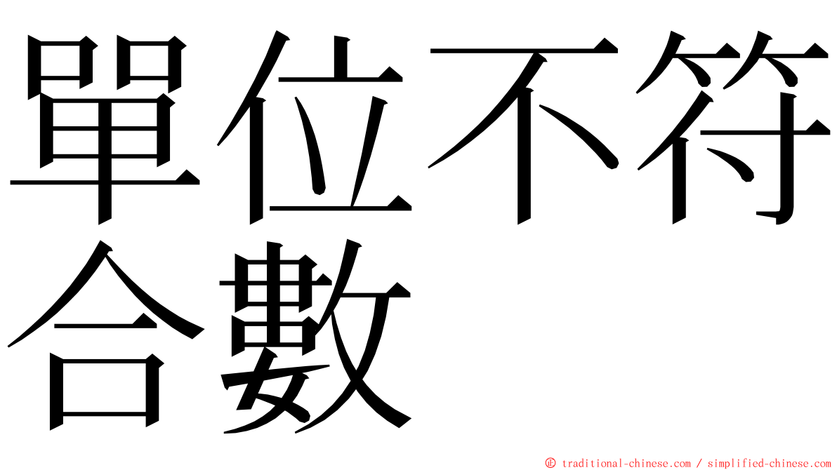 單位不符合數 ming font