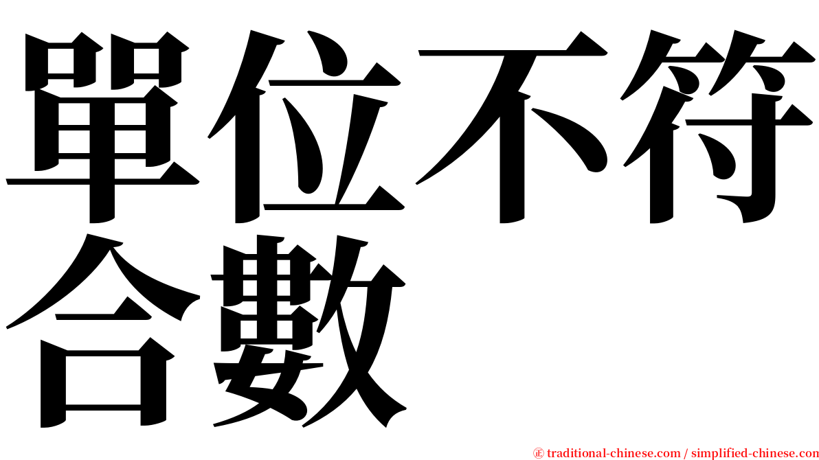 單位不符合數 serif font