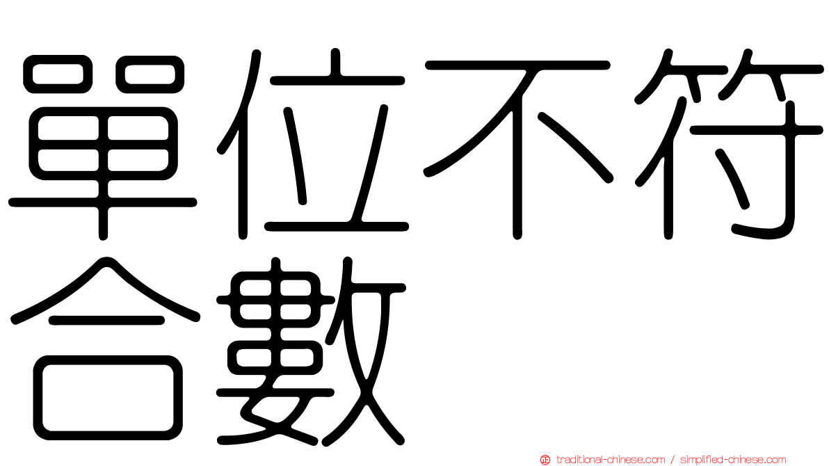 單位不符合數
