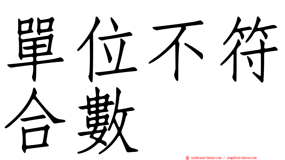 單位不符合數