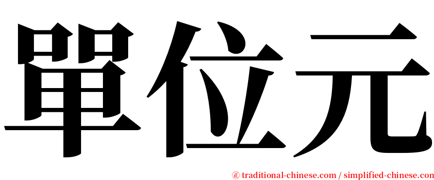 單位元 serif font