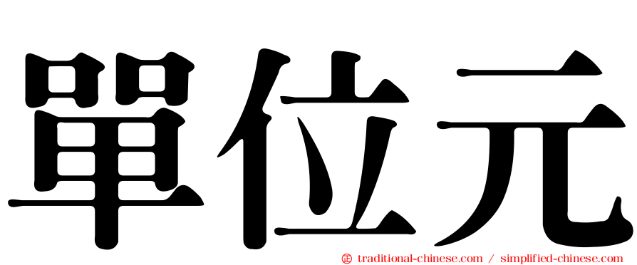 單位元