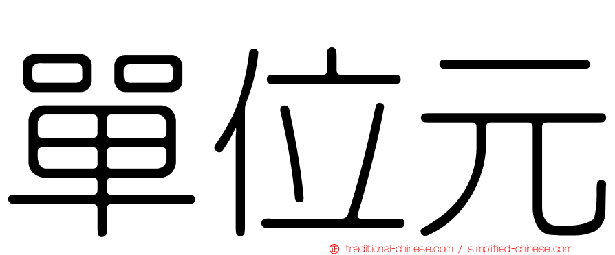 單位元