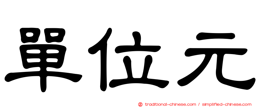 單位元
