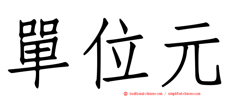 單位元