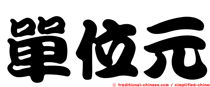 單位元