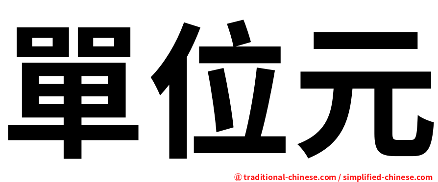 單位元