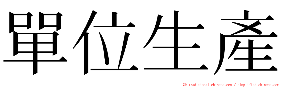 單位生產 ming font
