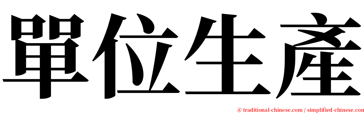 單位生產 serif font