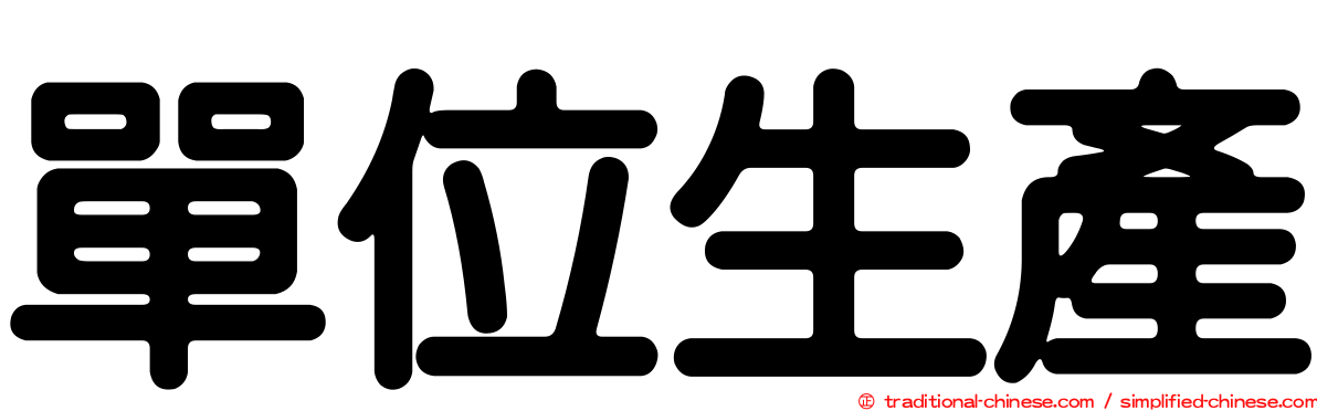 單位生產