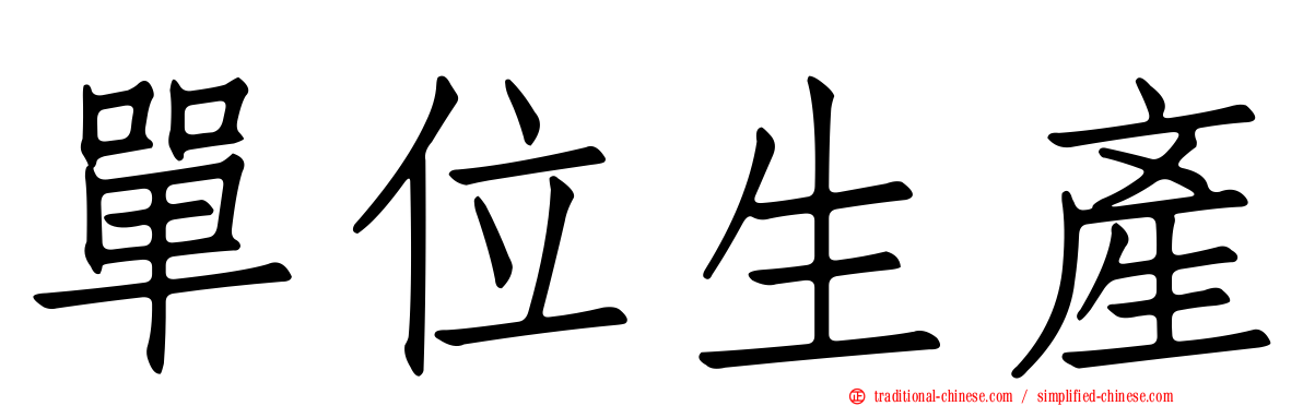 單位生產