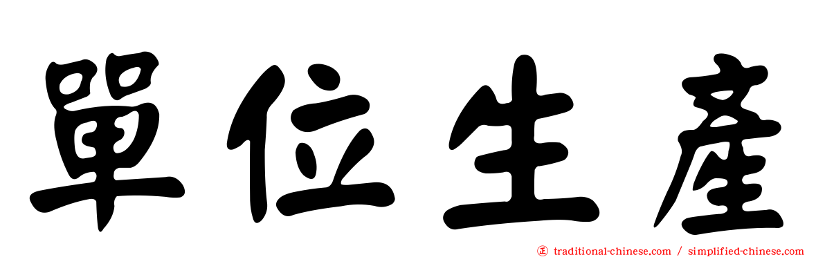 單位生產