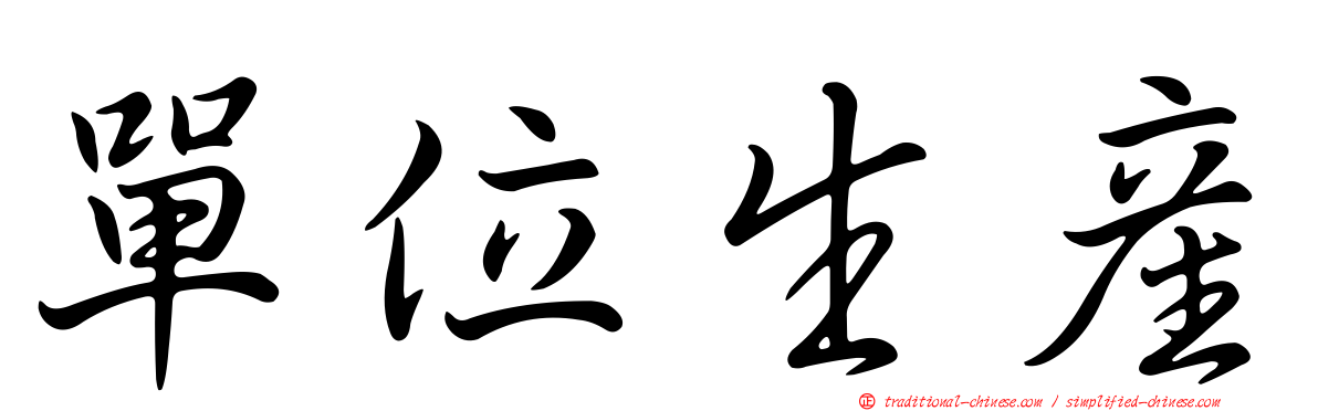 單位生產