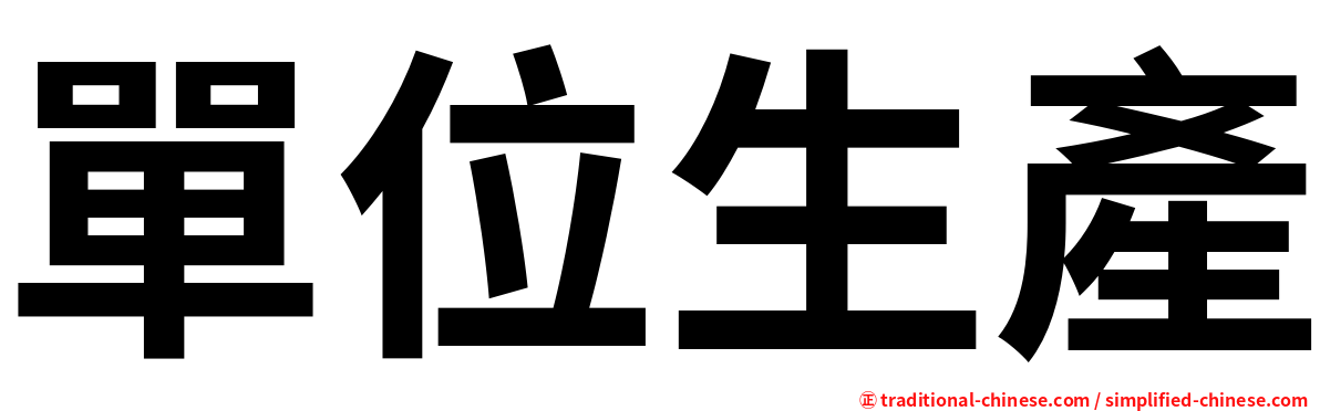 單位生產