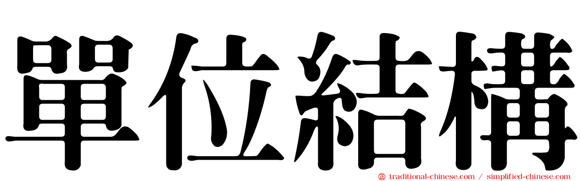 單位結構