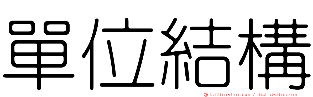 單位結構