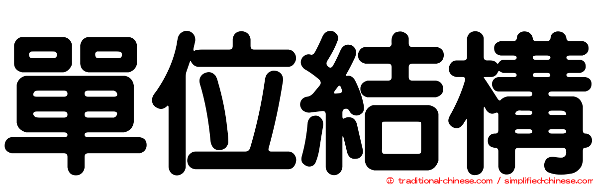 單位結構