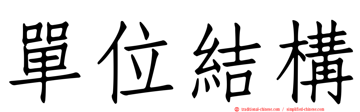 單位結構