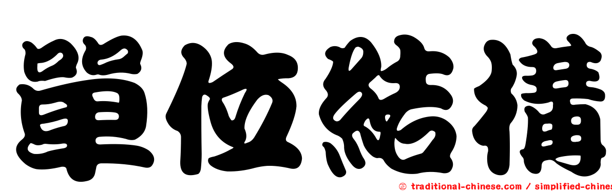 單位結構