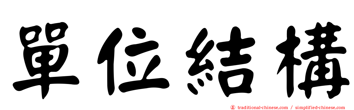 單位結構
