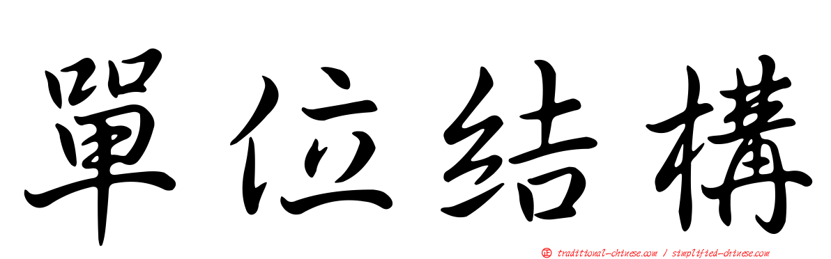 單位結構