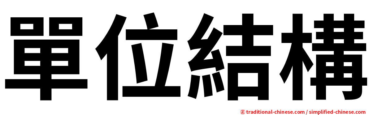單位結構