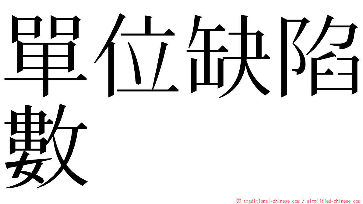 單位缺陷數 ming font