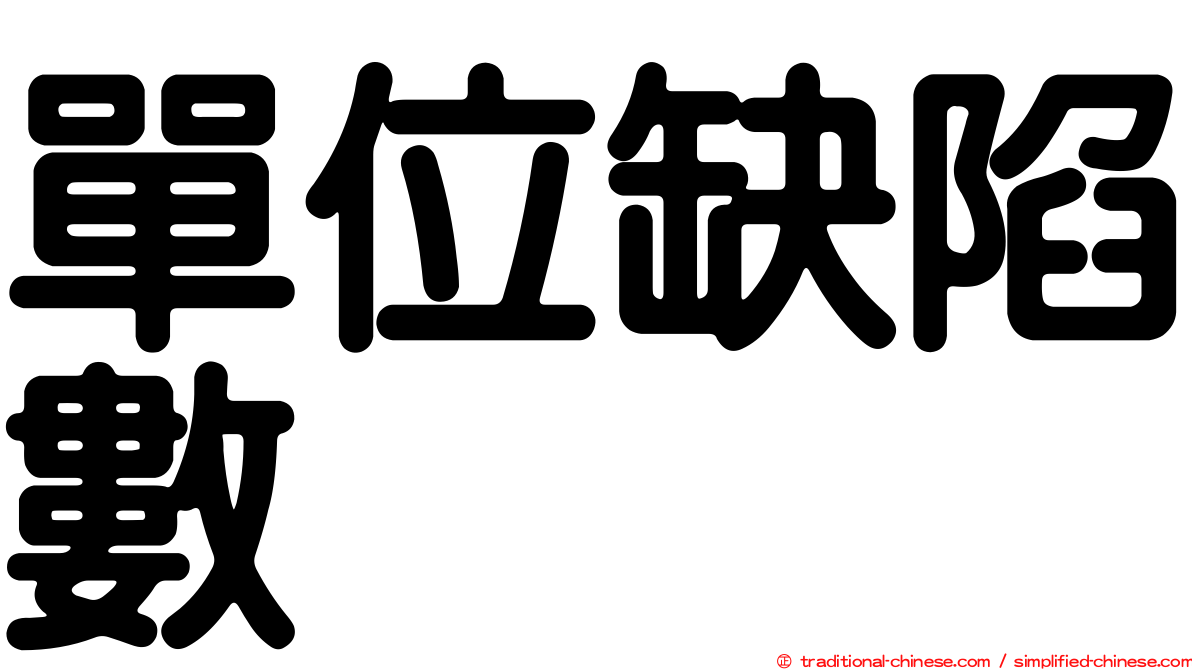 單位缺陷數