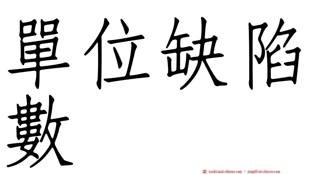 單位缺陷數