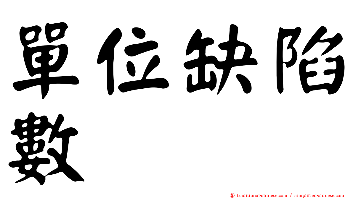 單位缺陷數
