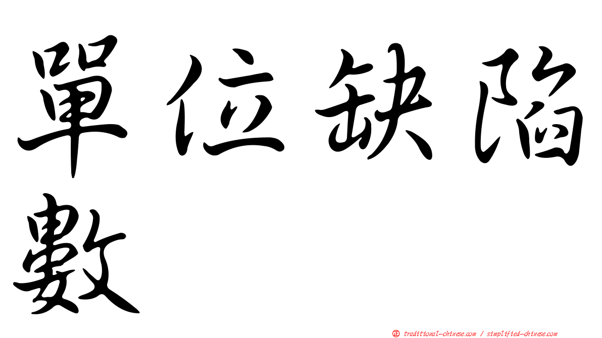 單位缺陷數