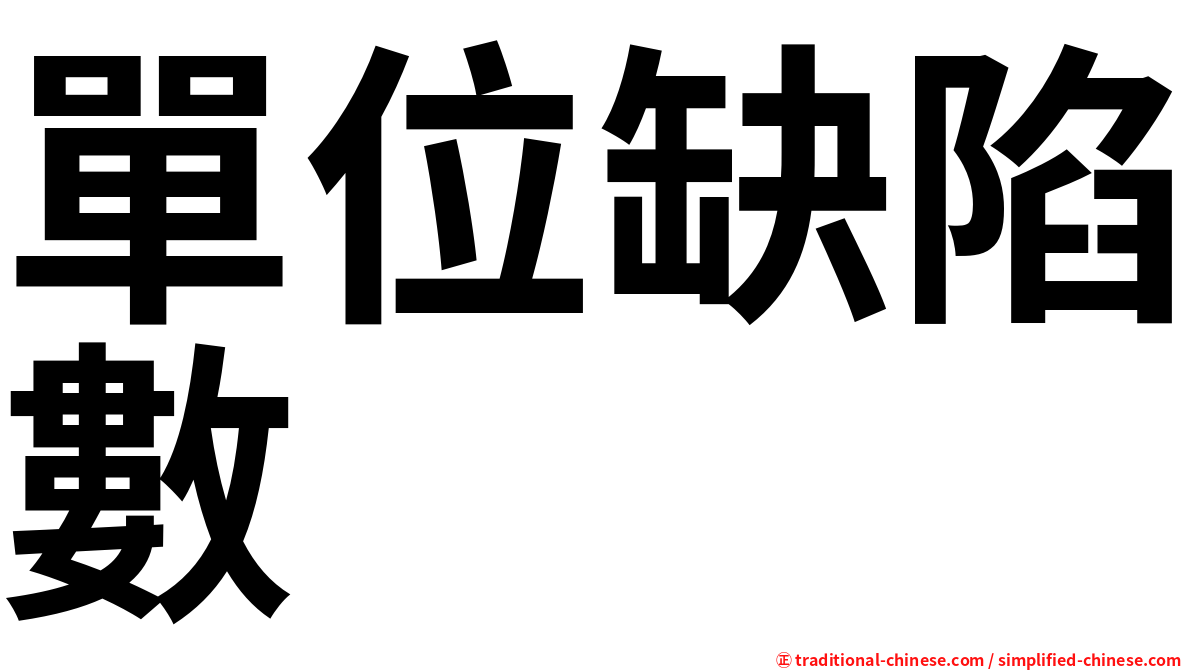 單位缺陷數