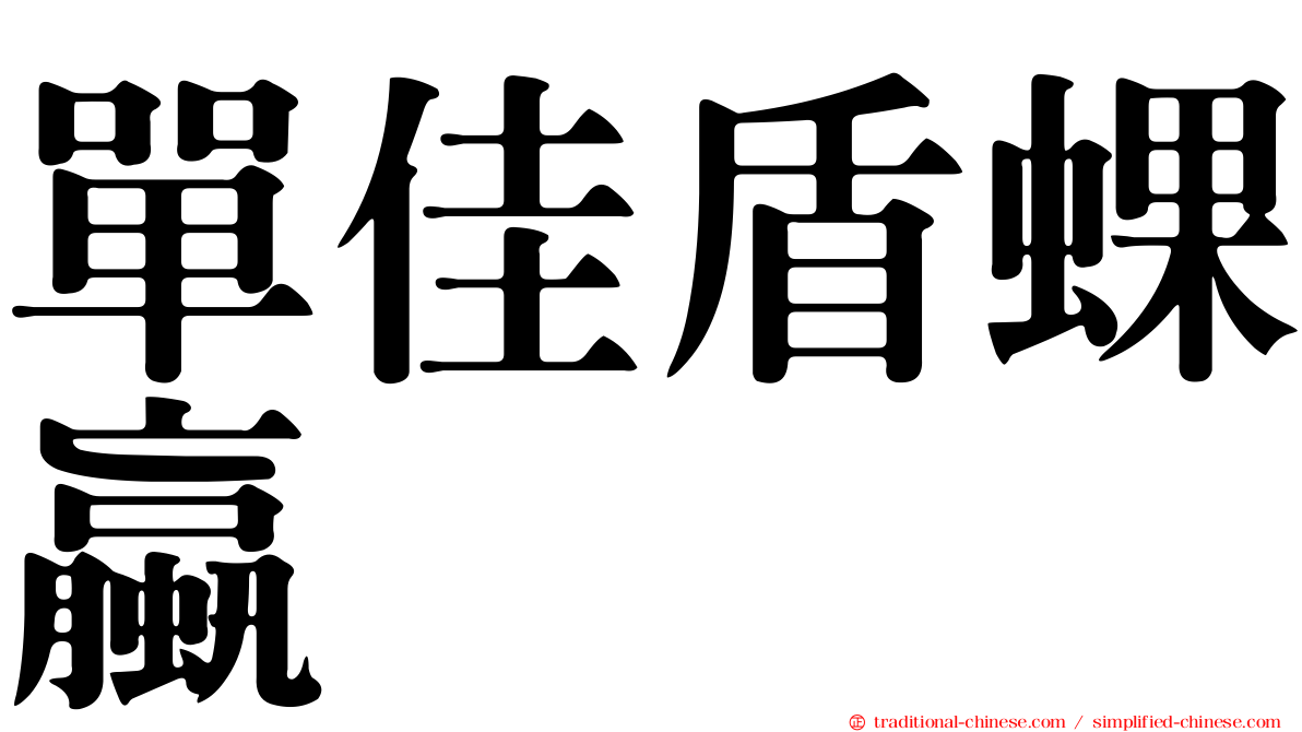 單佳盾蜾蠃