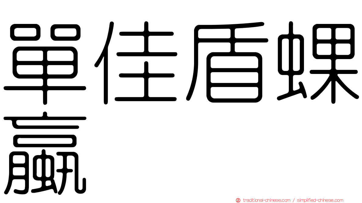 單佳盾蜾蠃