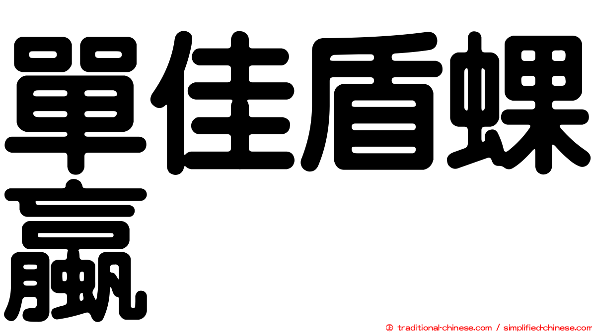 單佳盾蜾蠃