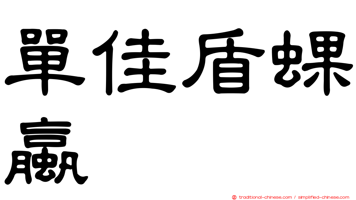 單佳盾蜾蠃
