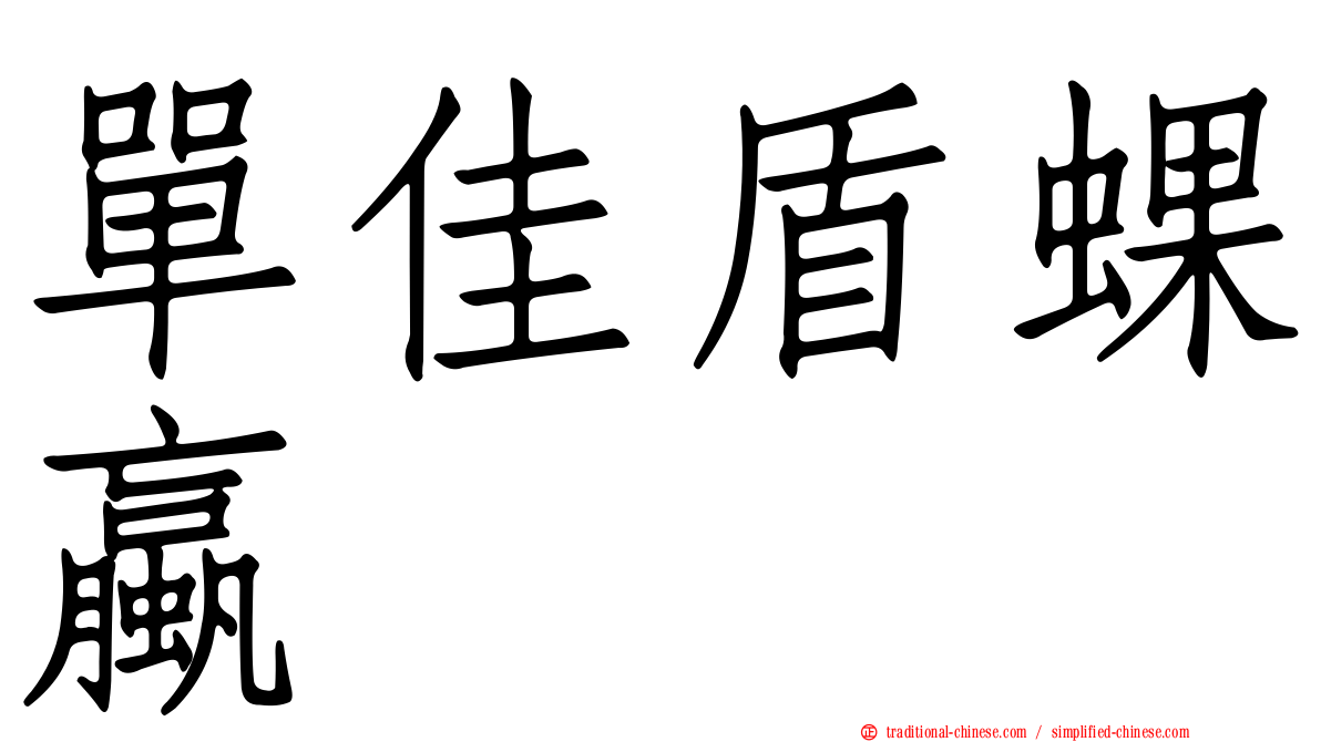 單佳盾蜾蠃