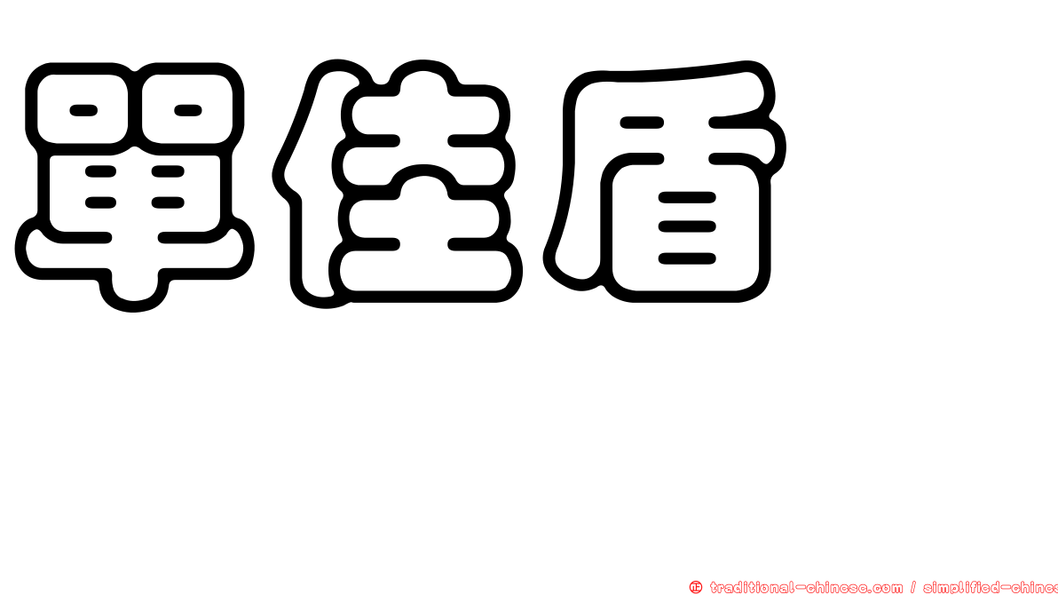 單佳盾蜾蠃