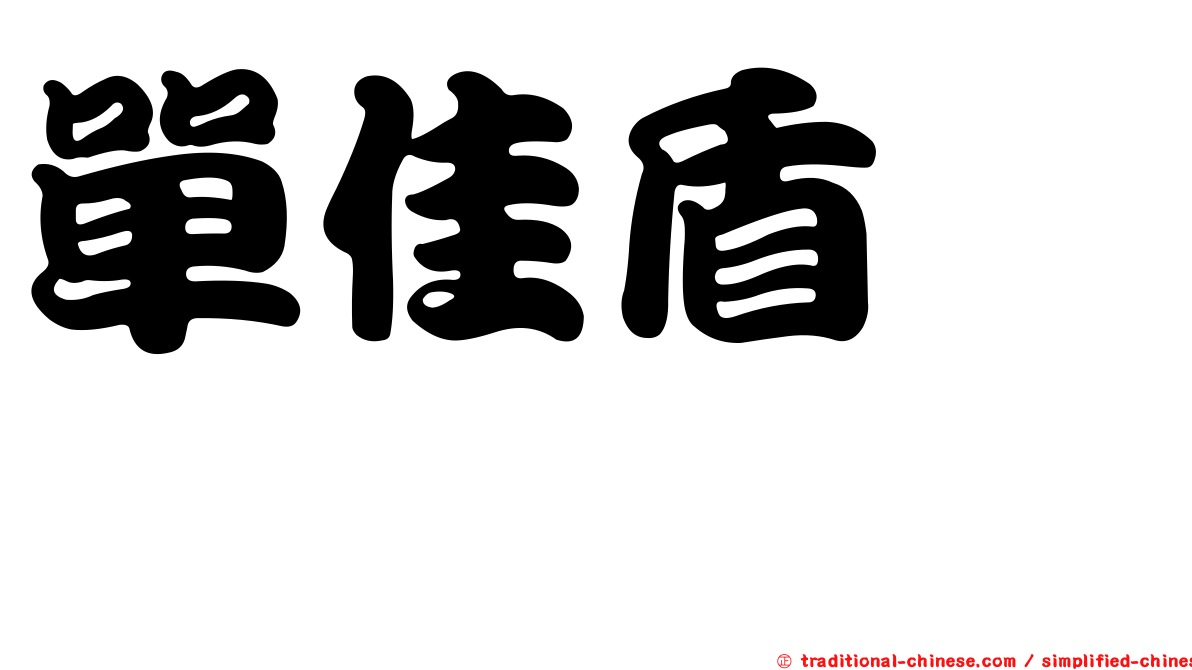 單佳盾蜾蠃