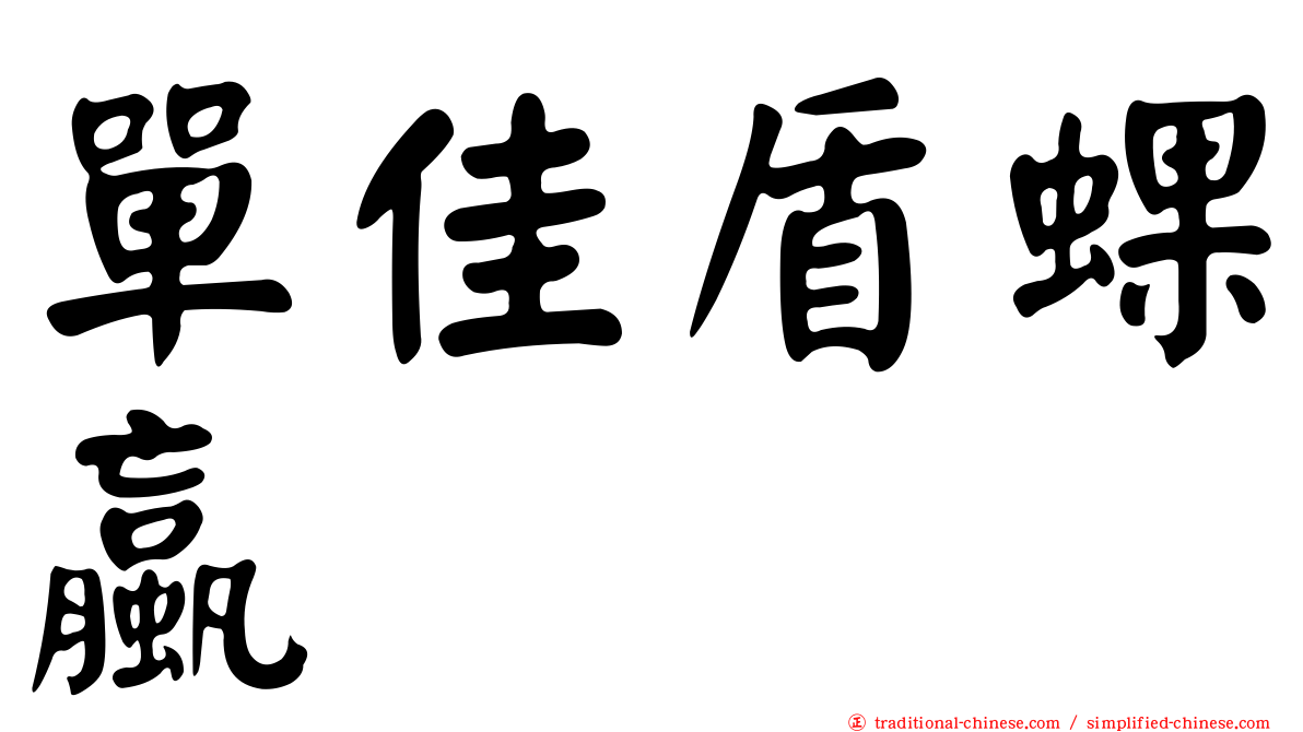 單佳盾蜾蠃