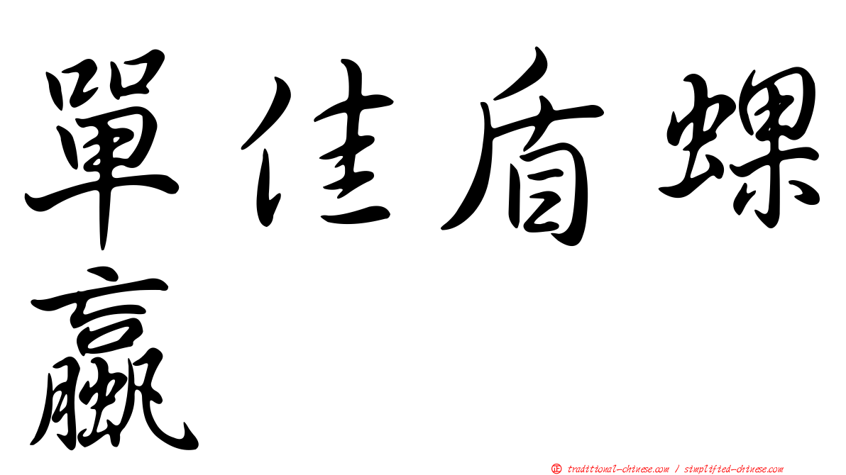 單佳盾蜾蠃
