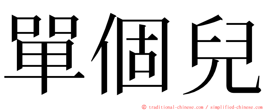 單個兒 ming font