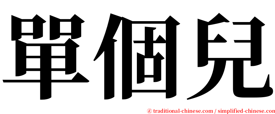 單個兒 serif font